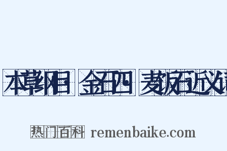 本草纲目·金石四·麦饭石近义词是什么意思的图片